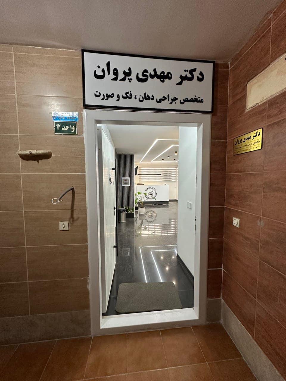 مطب جراحی فک و صورت دکتر پروان 3