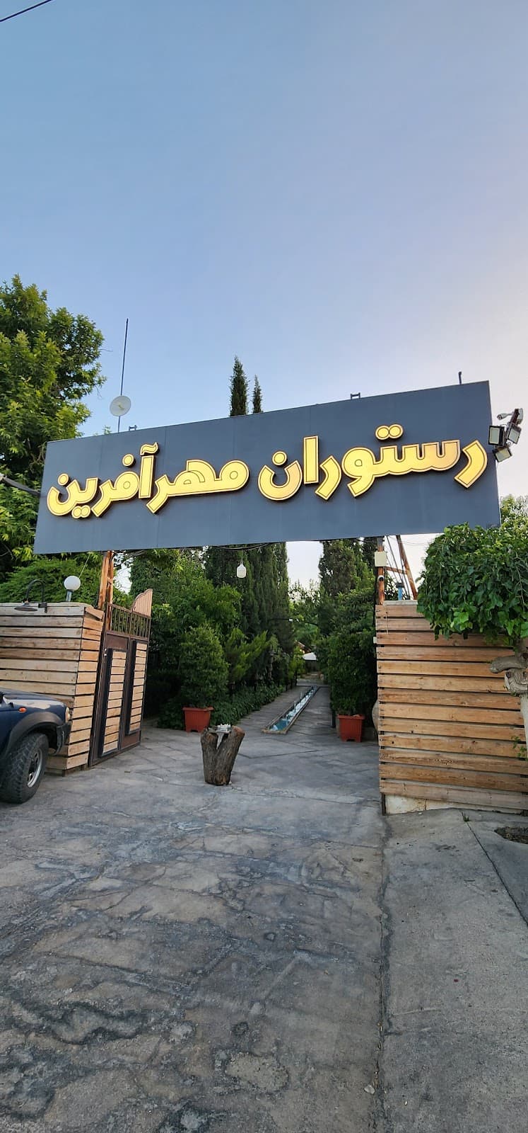 Mehrafarin restaurant