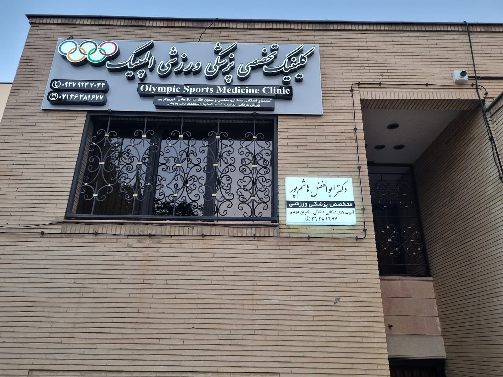 کلینیک تخصصی پزشکی ورزشی المپیک