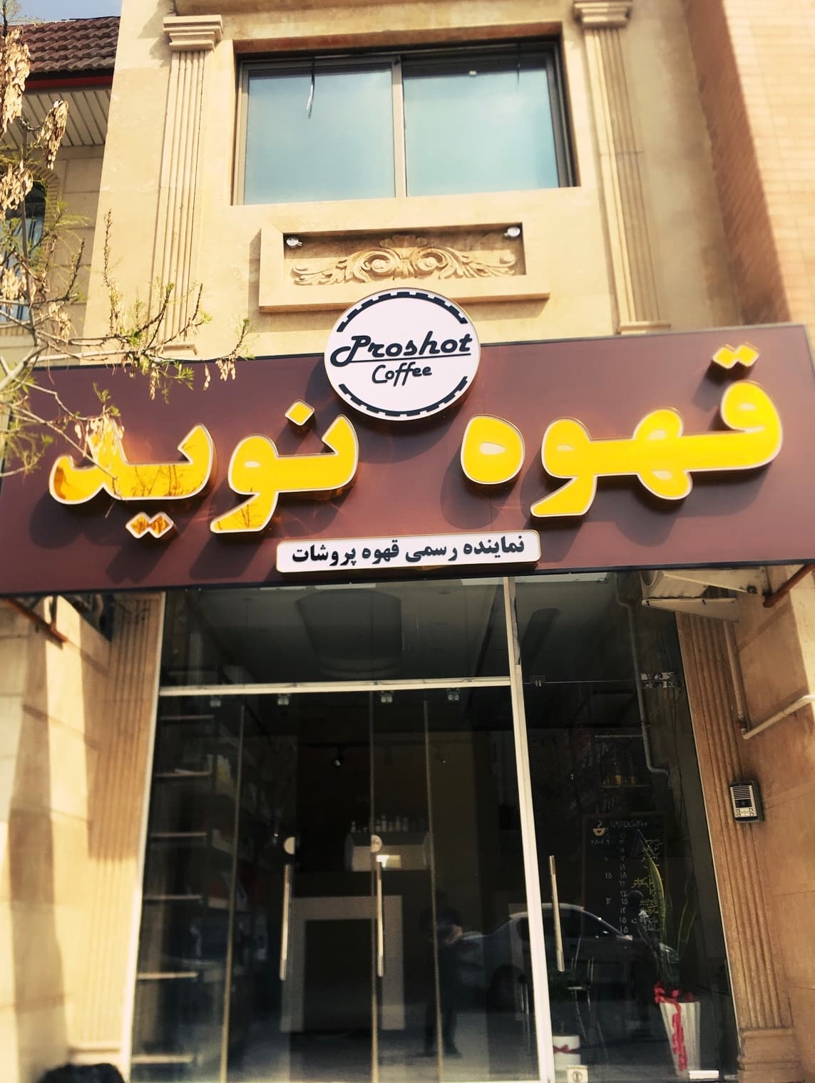 قهوه نويد 3