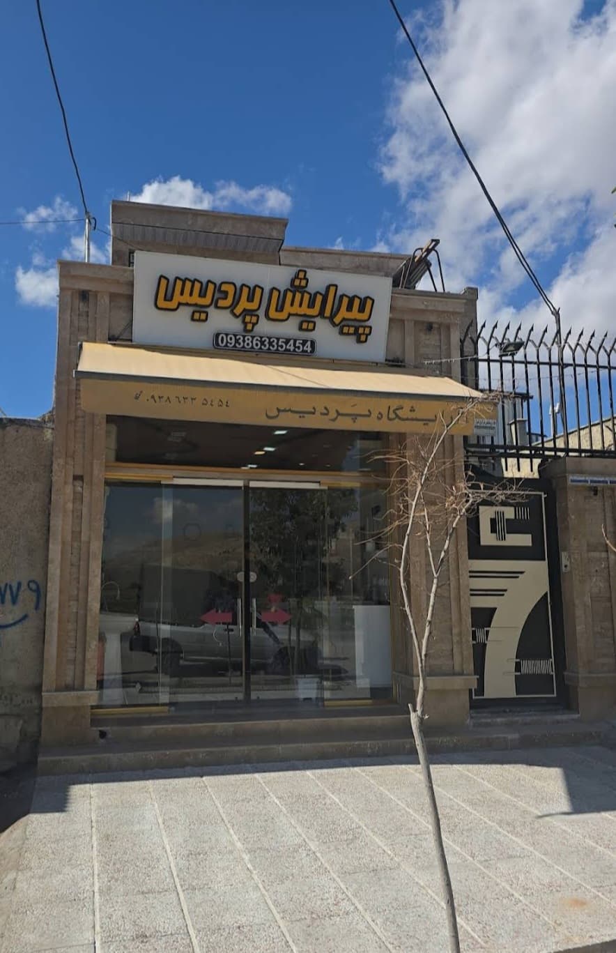آرایشگاه پردیس