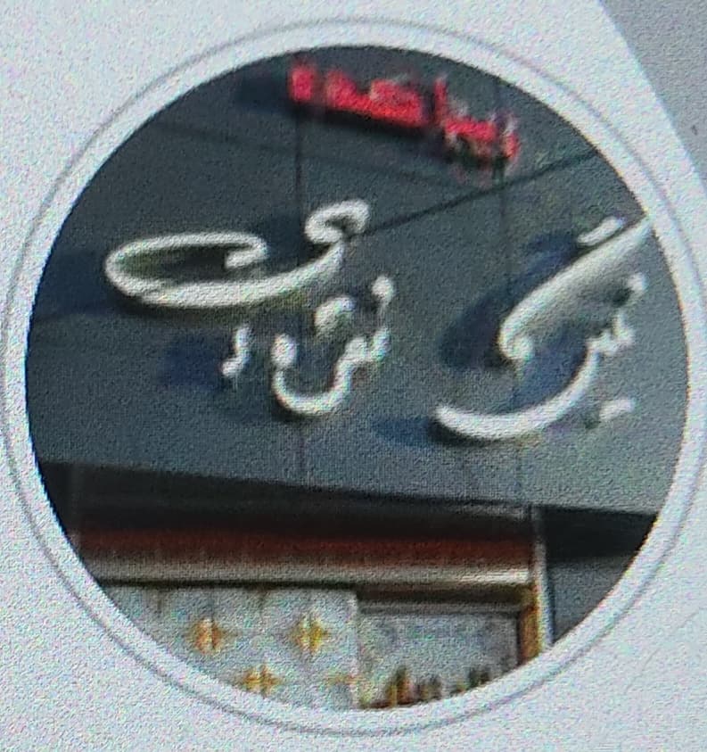 سالن عروس نگین نقره ای