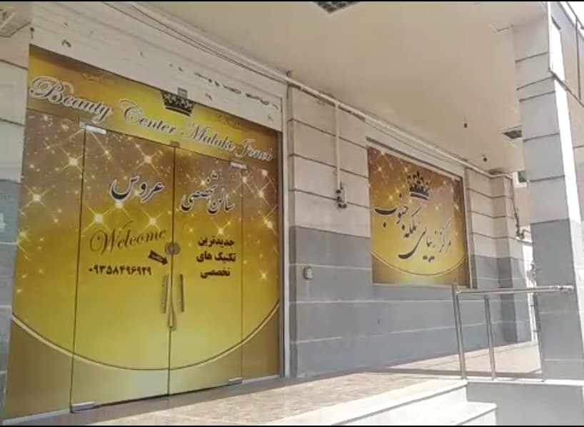 آرایشگاه ملکه شیراز 3