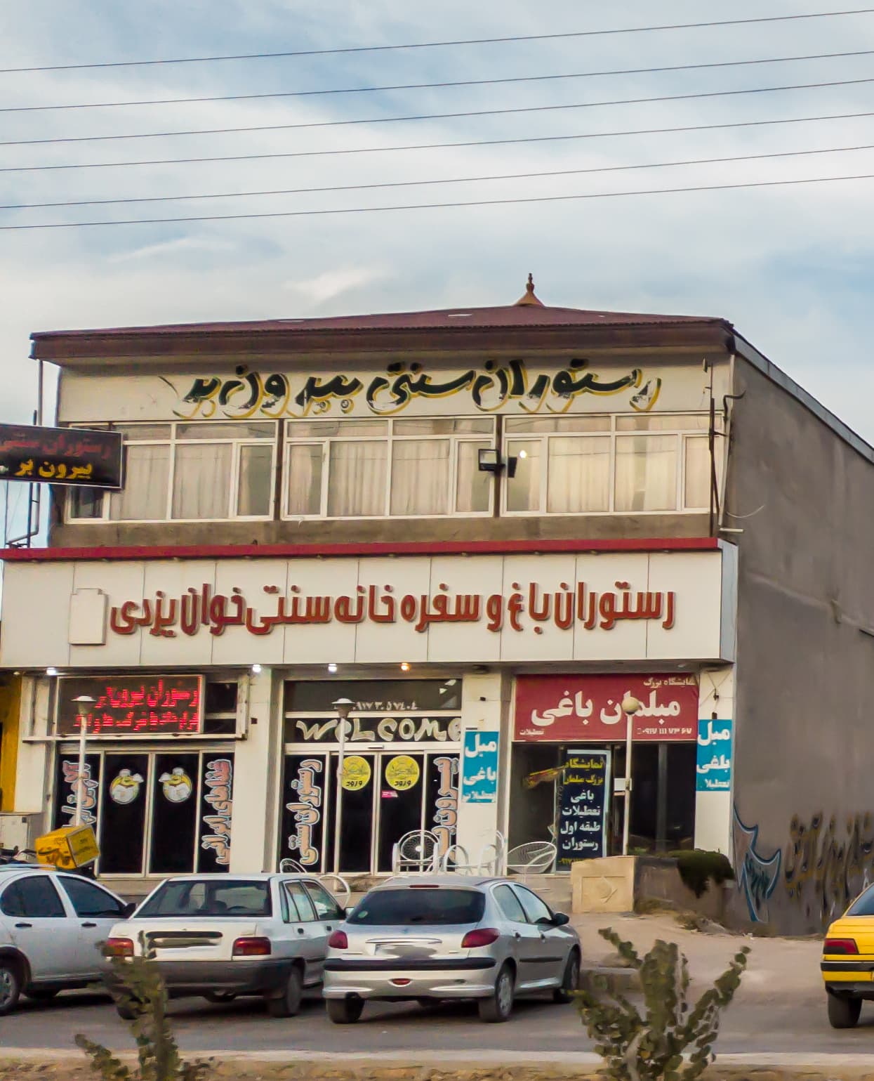 رستوران باغ وسفره خانه سنتی یزدی