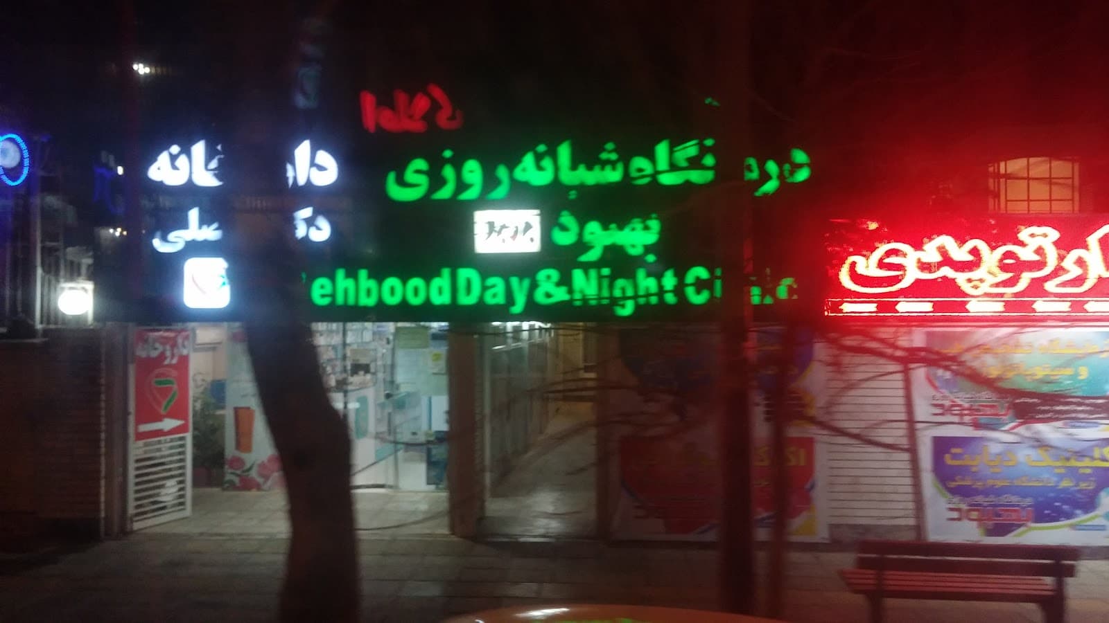 درمانگاه( کلینیک ) بهبود 2
