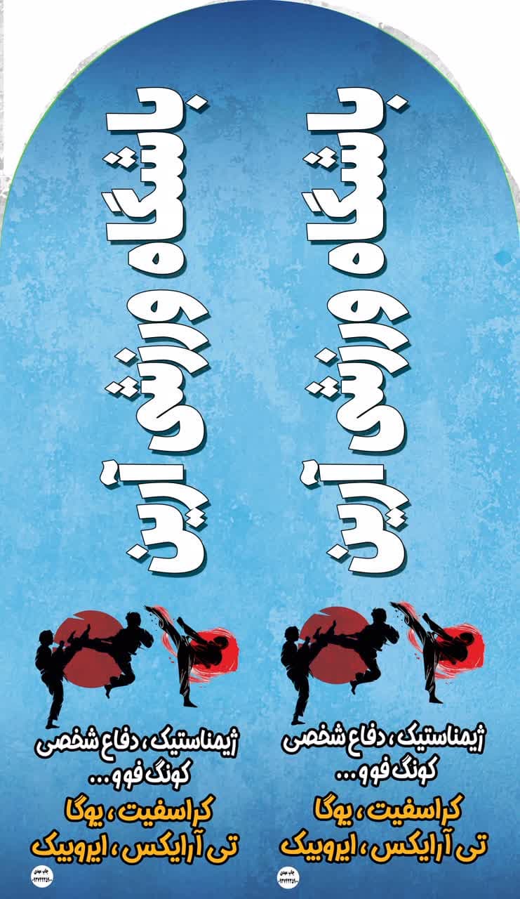 باشگاه ورشی آرین 2
