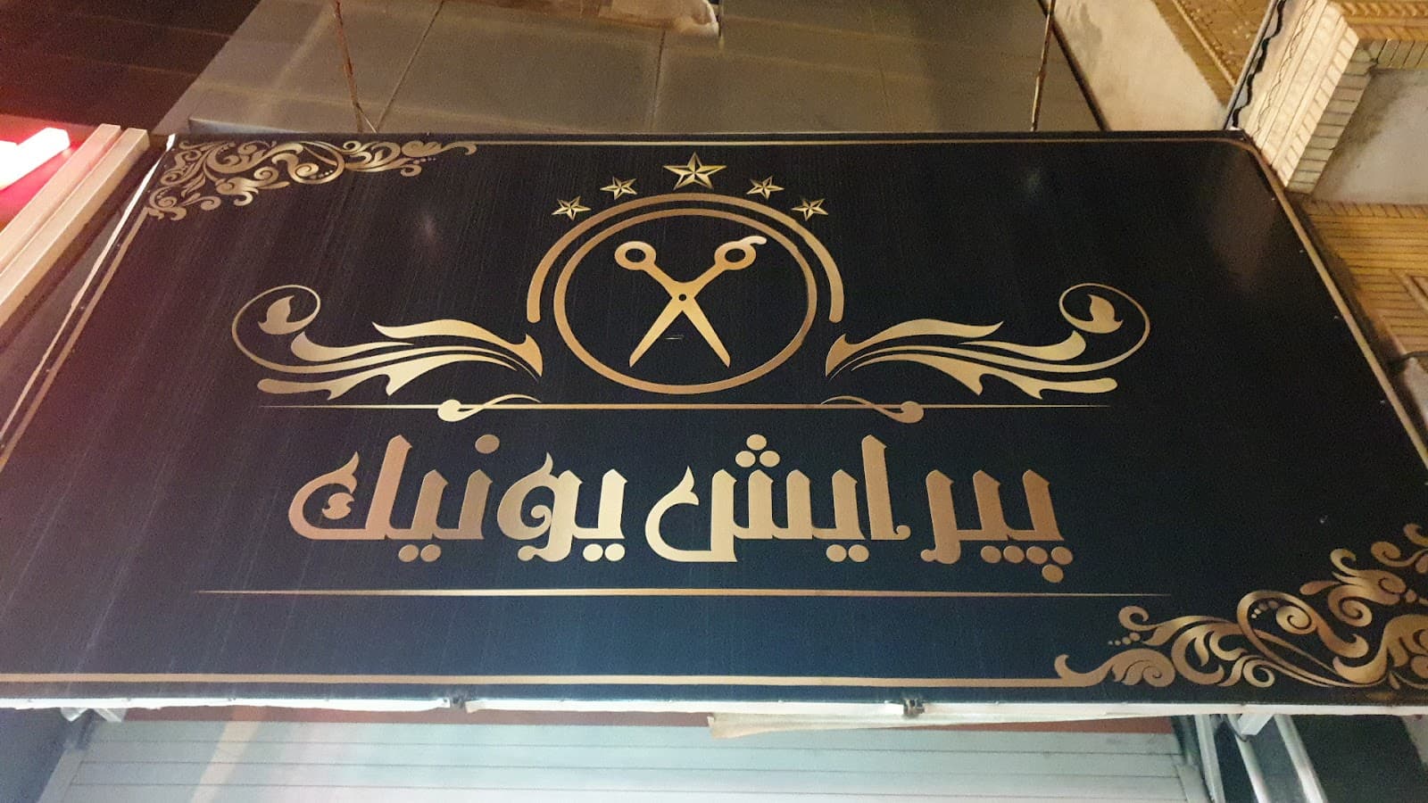 پیرایش یونیک آقايان 2