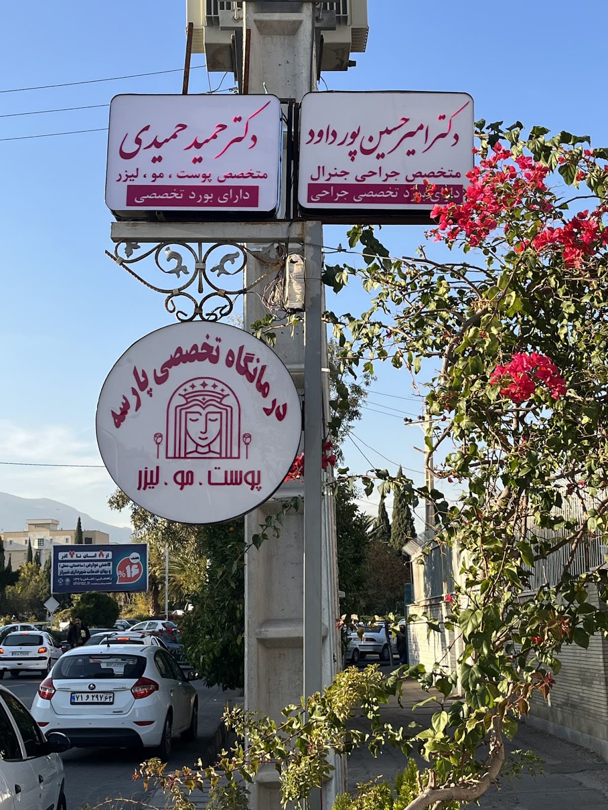 کلینیک کاشت مو، پوست، لیزر و زیبایی پارسه شیراز 4