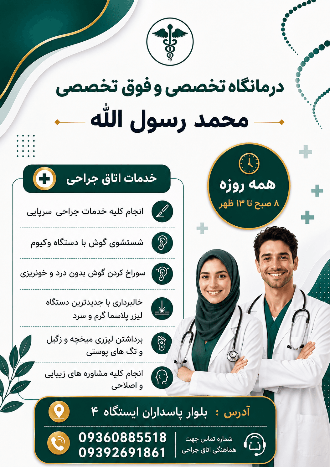 جراحی سرپایی و زیبایی 2