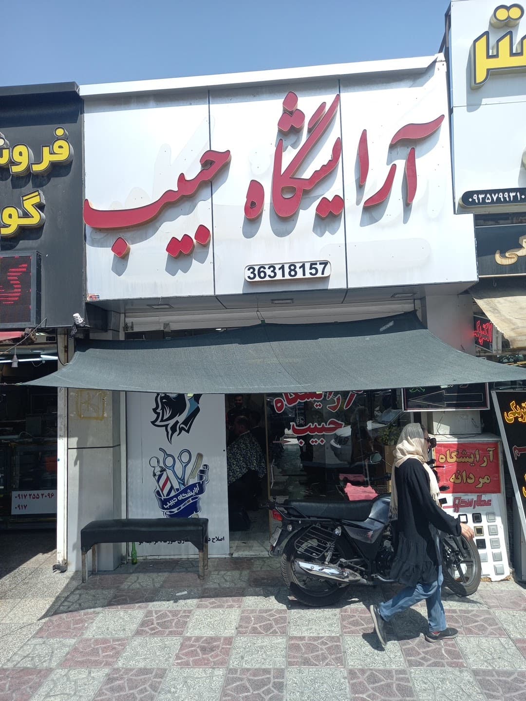 آرایشگاه حبیب