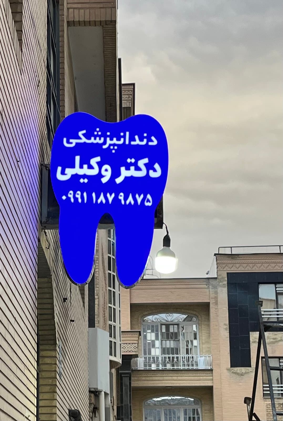دندانپزشکی وکیلی / Vakili Dental Clinic 3