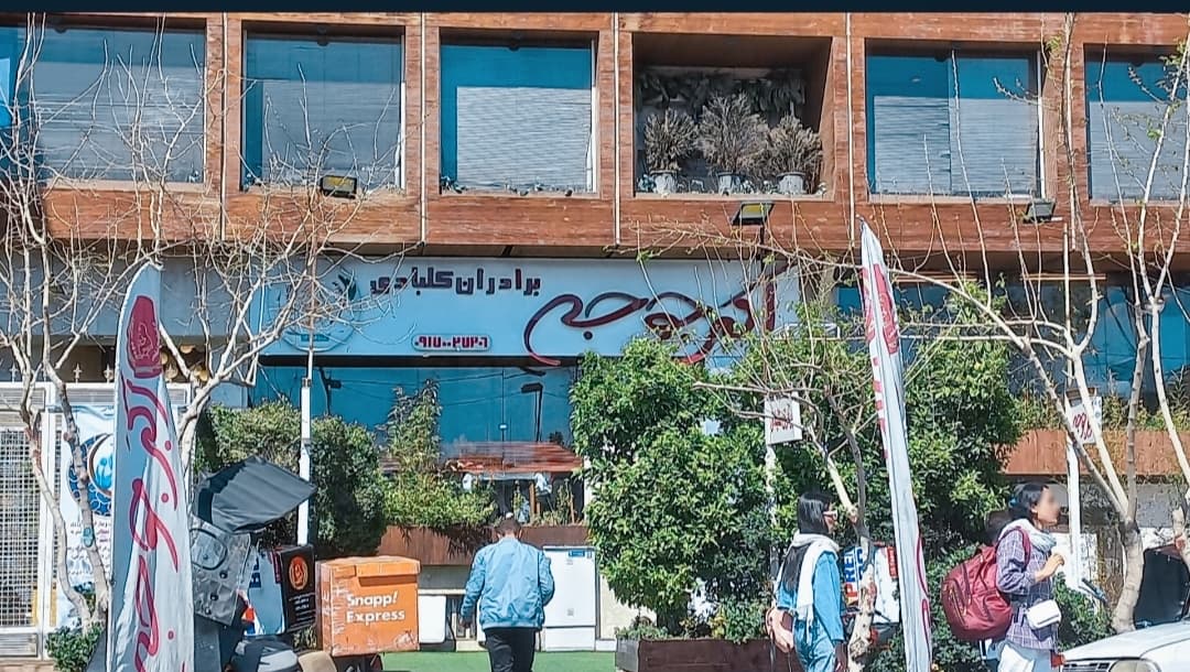 اکبر جوجه اصلی برادران کلبادی
