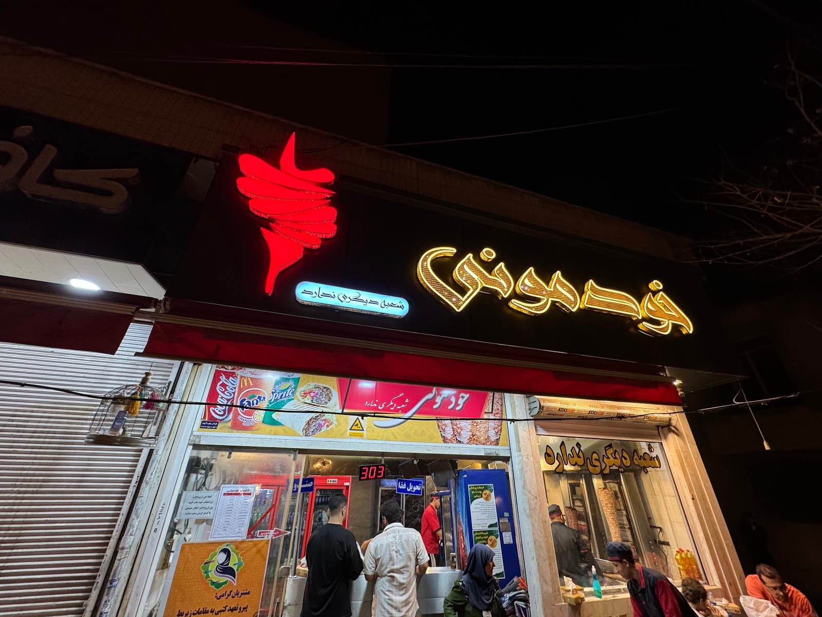 شاورما خودموني
