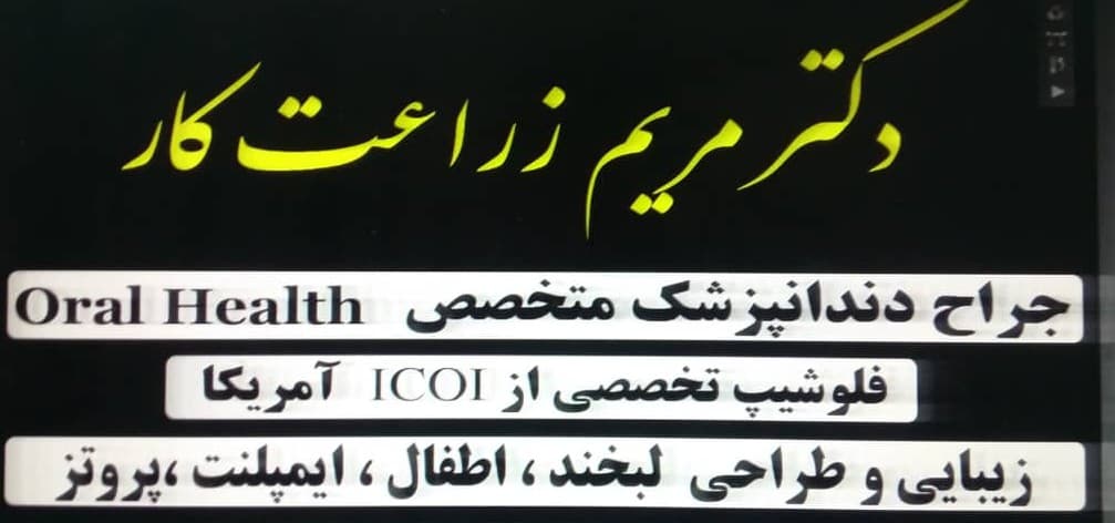 کلینیک دندانپزشکی دکتر مریم زراعتکار 3