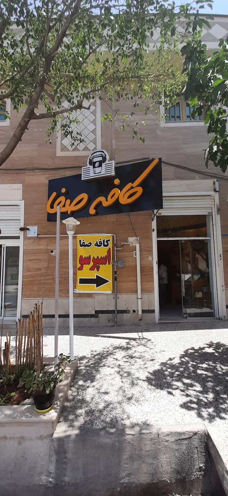 کافه صفا 2