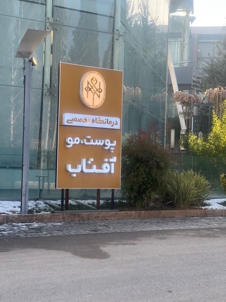 کلینیک زیبایی ندا 3