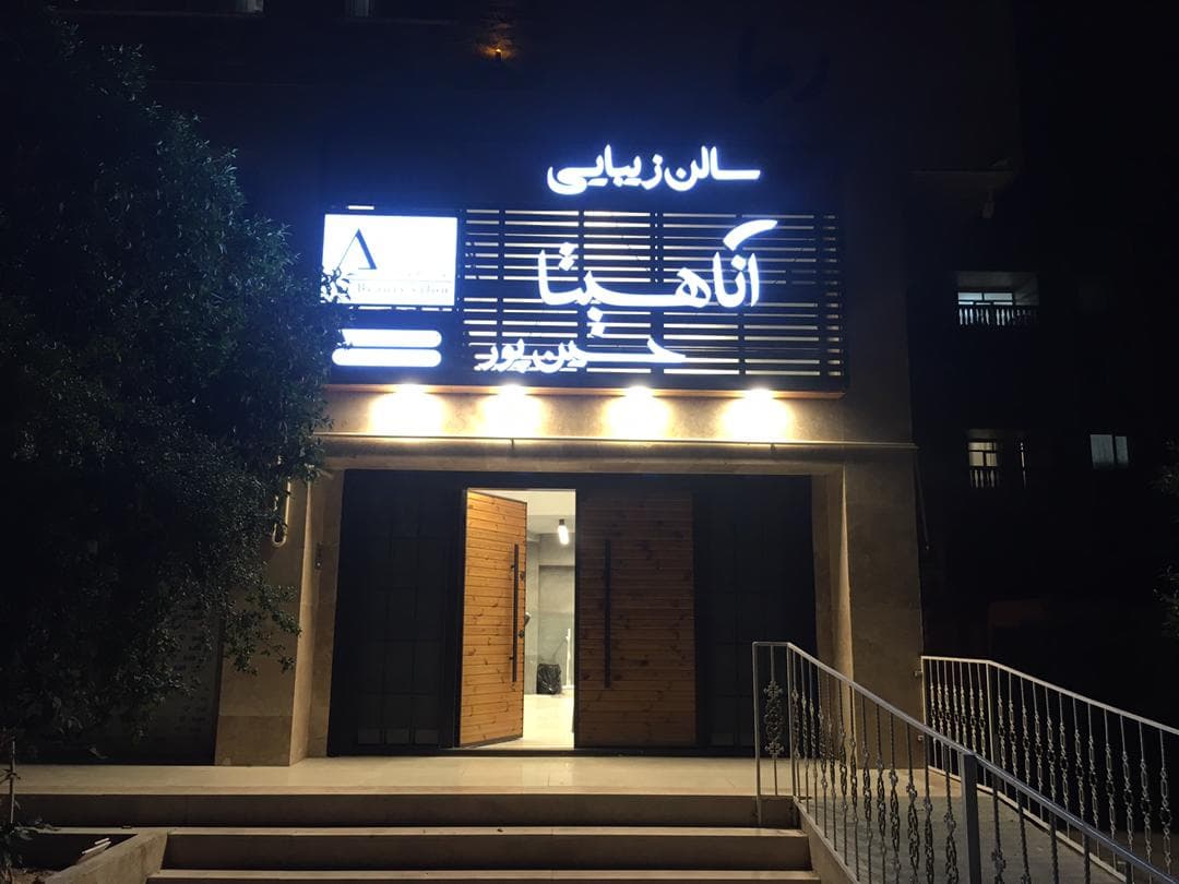 سالن زیبایی آناهیتا حسین پور 2