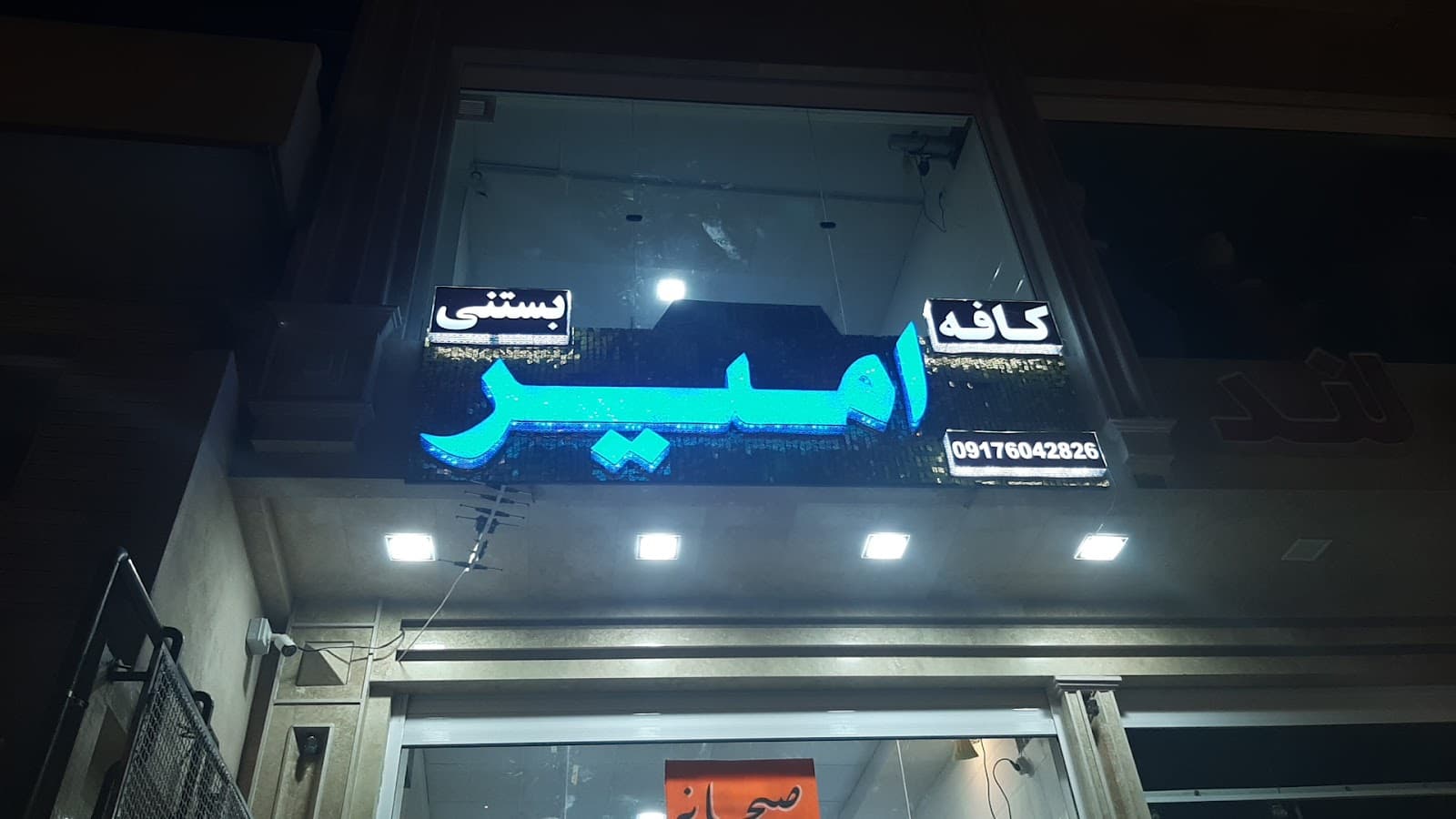 کافه امیر 4