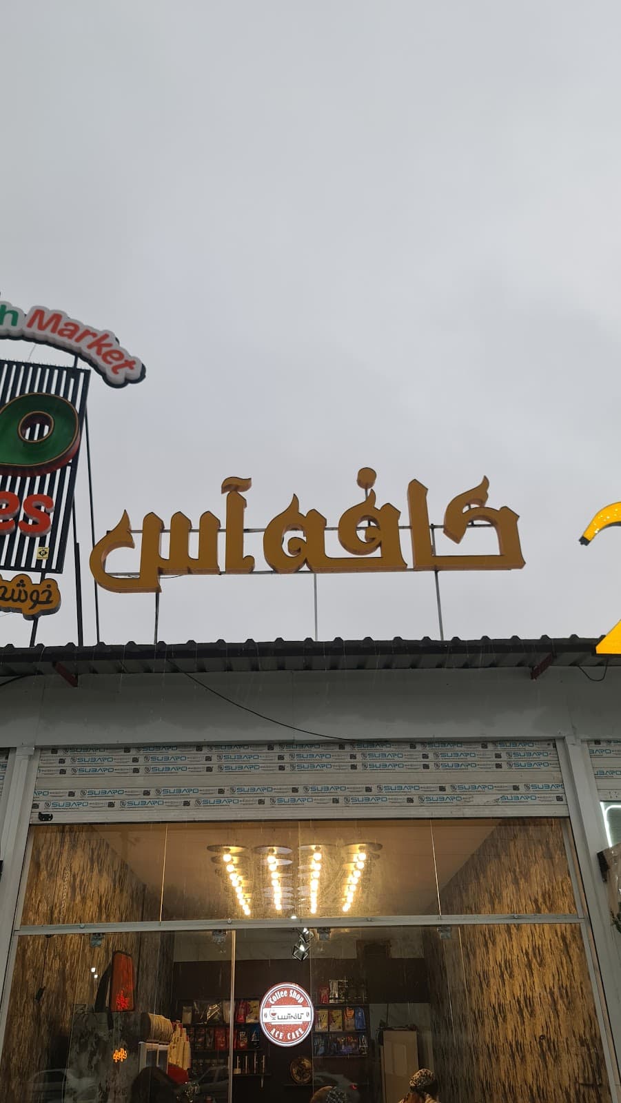 کافه آس 2