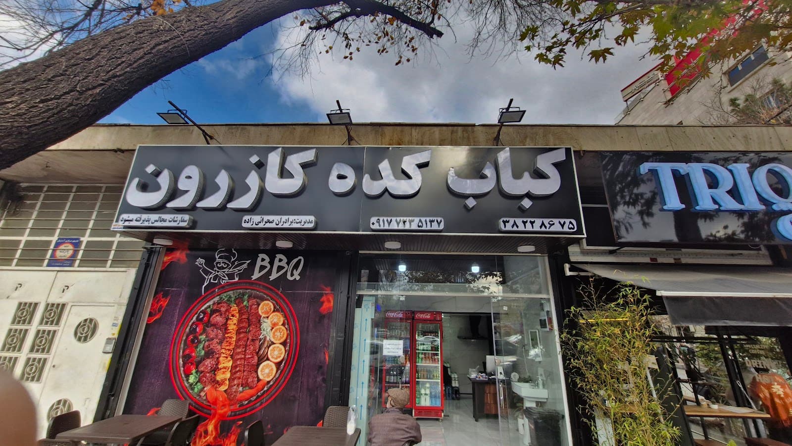 کبابکده کازرون