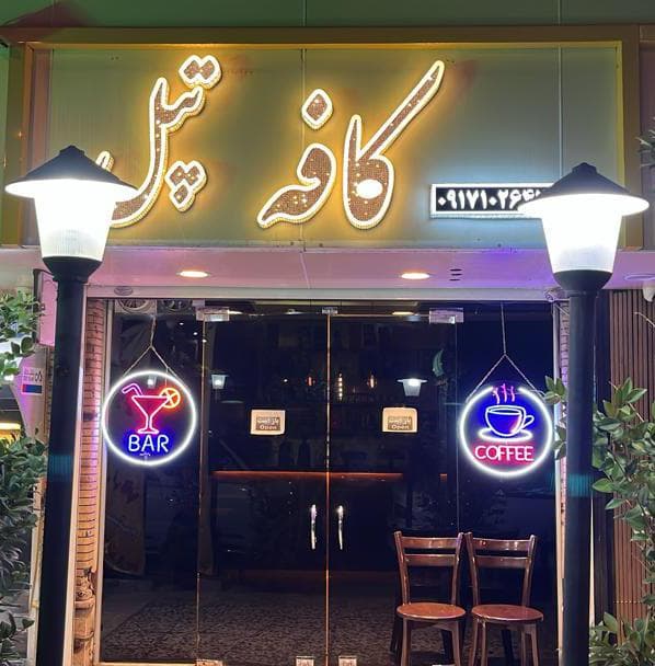 کافه تپل 5