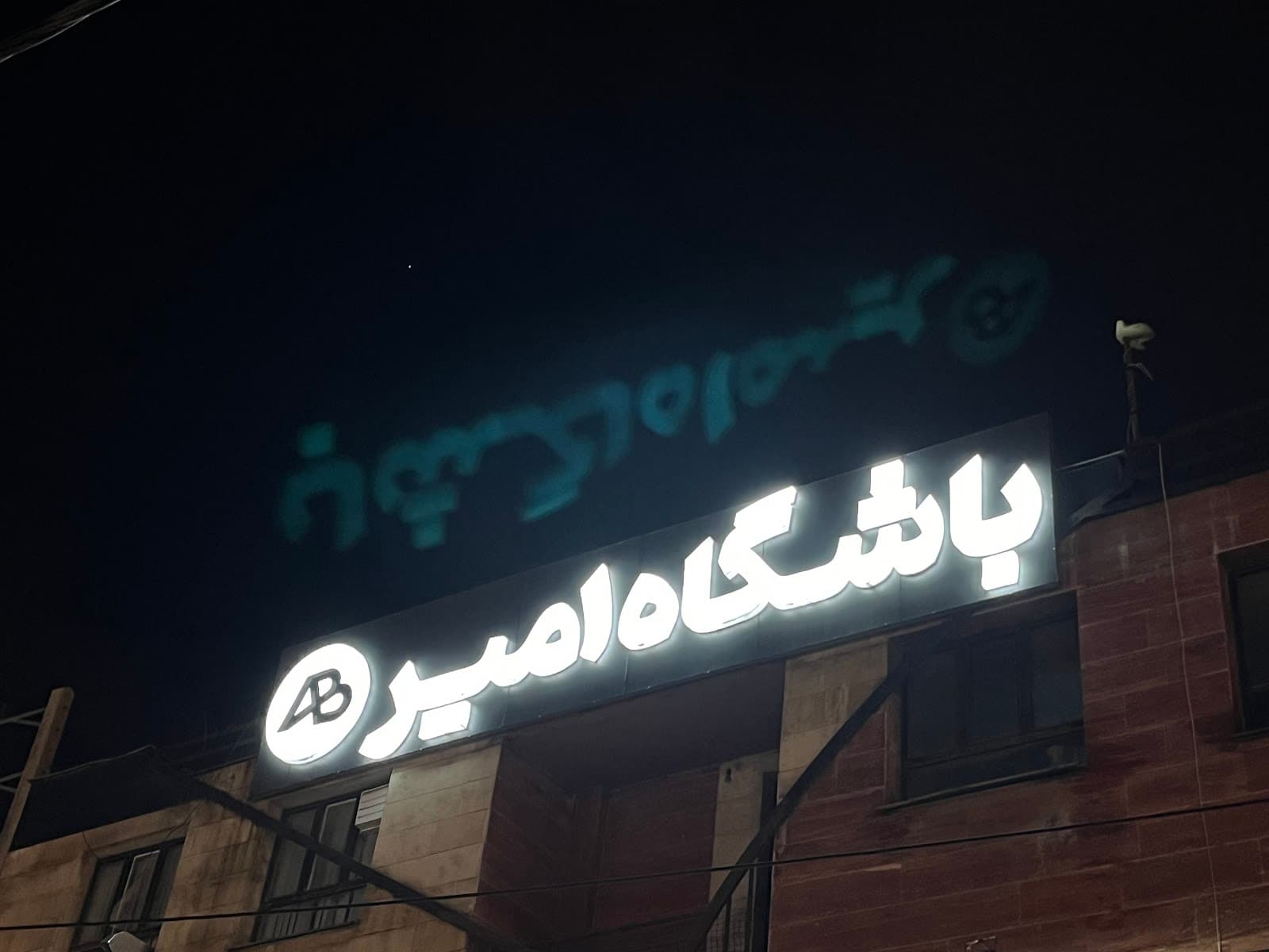 باشگاه امیر