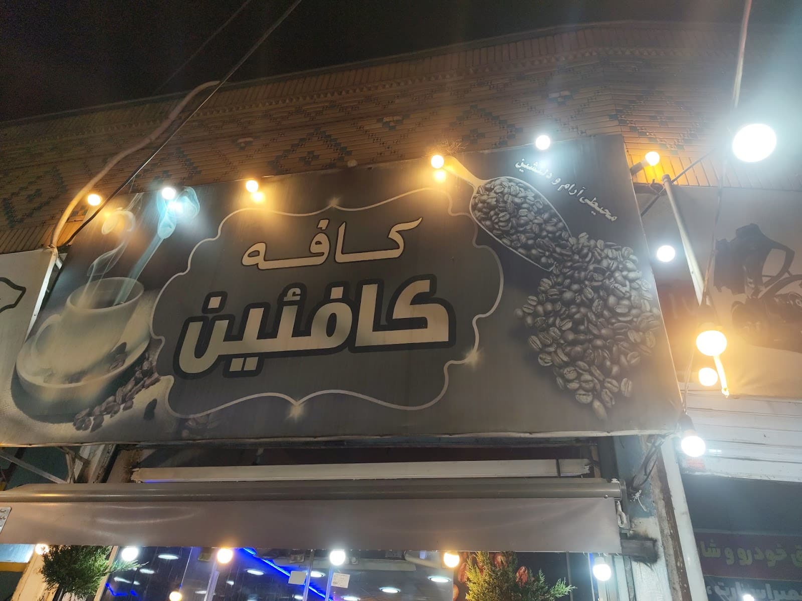 کافه کافئین