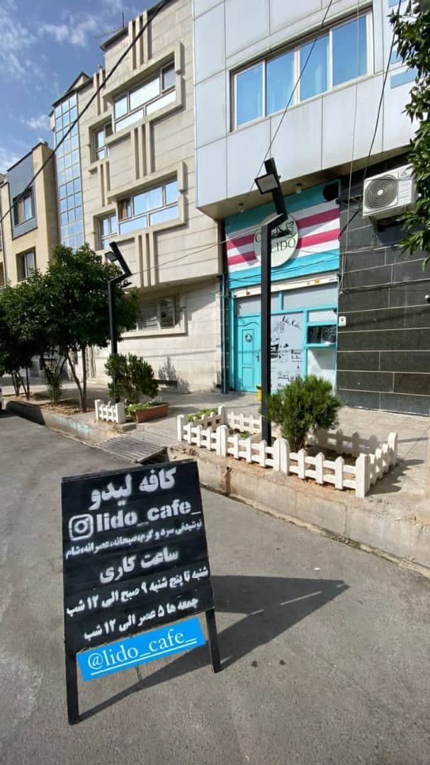 Cafe lido(کافه لیدو)