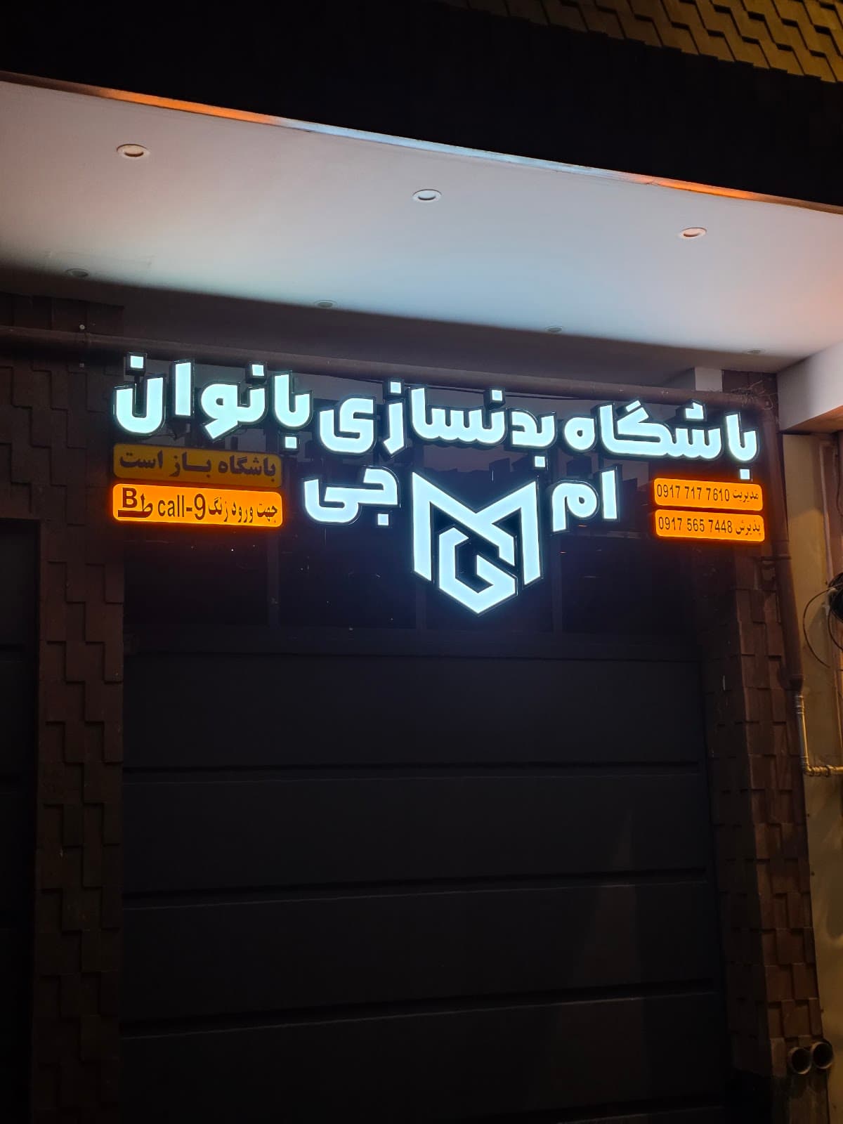 باشگاه بدنسازی ام جی