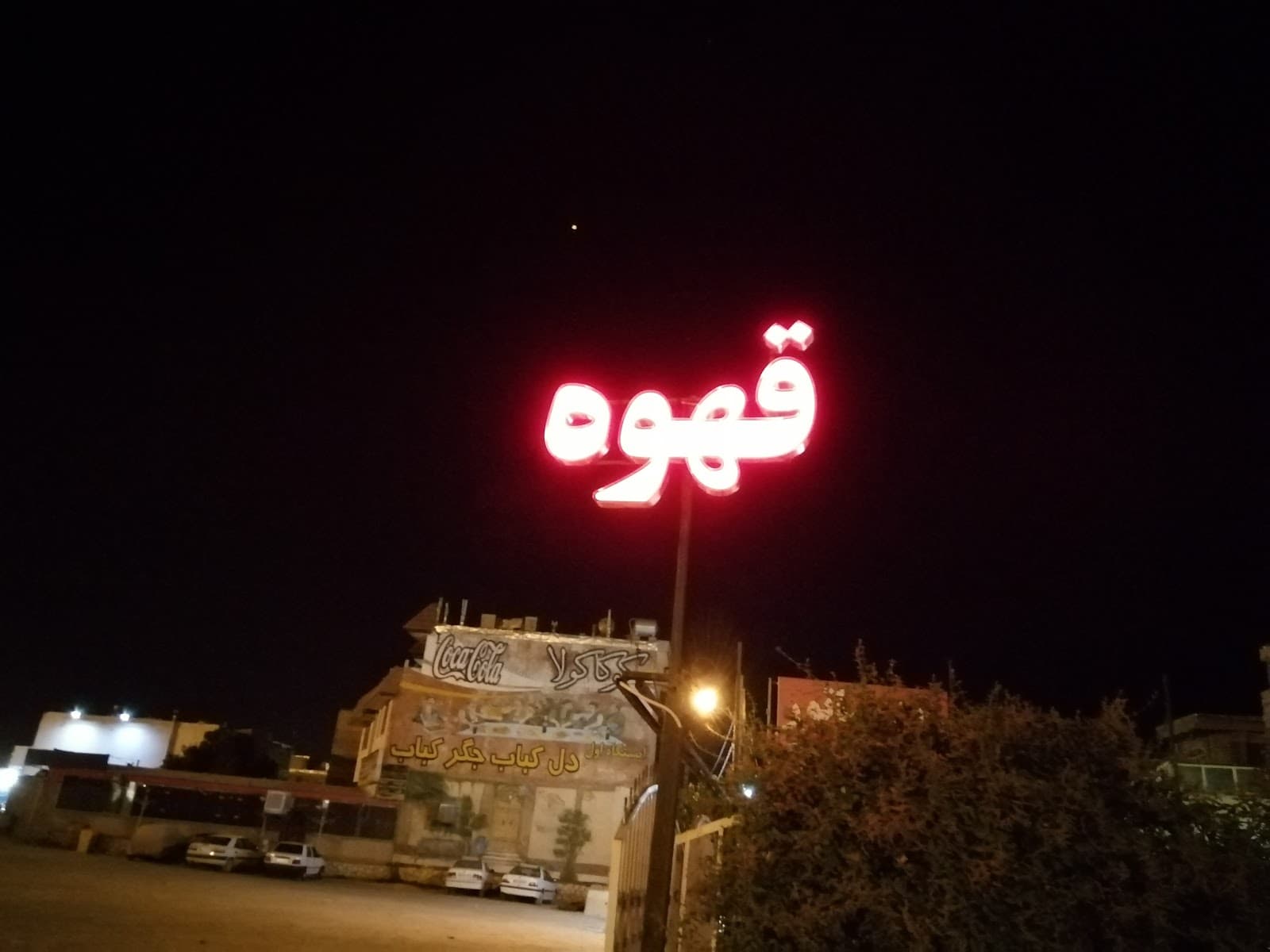 کافه اشکان 5
