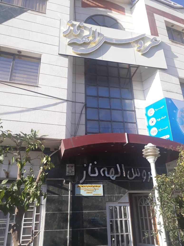 آرایشگاه الهه ناز و آموزشگاه الهه زیبایی