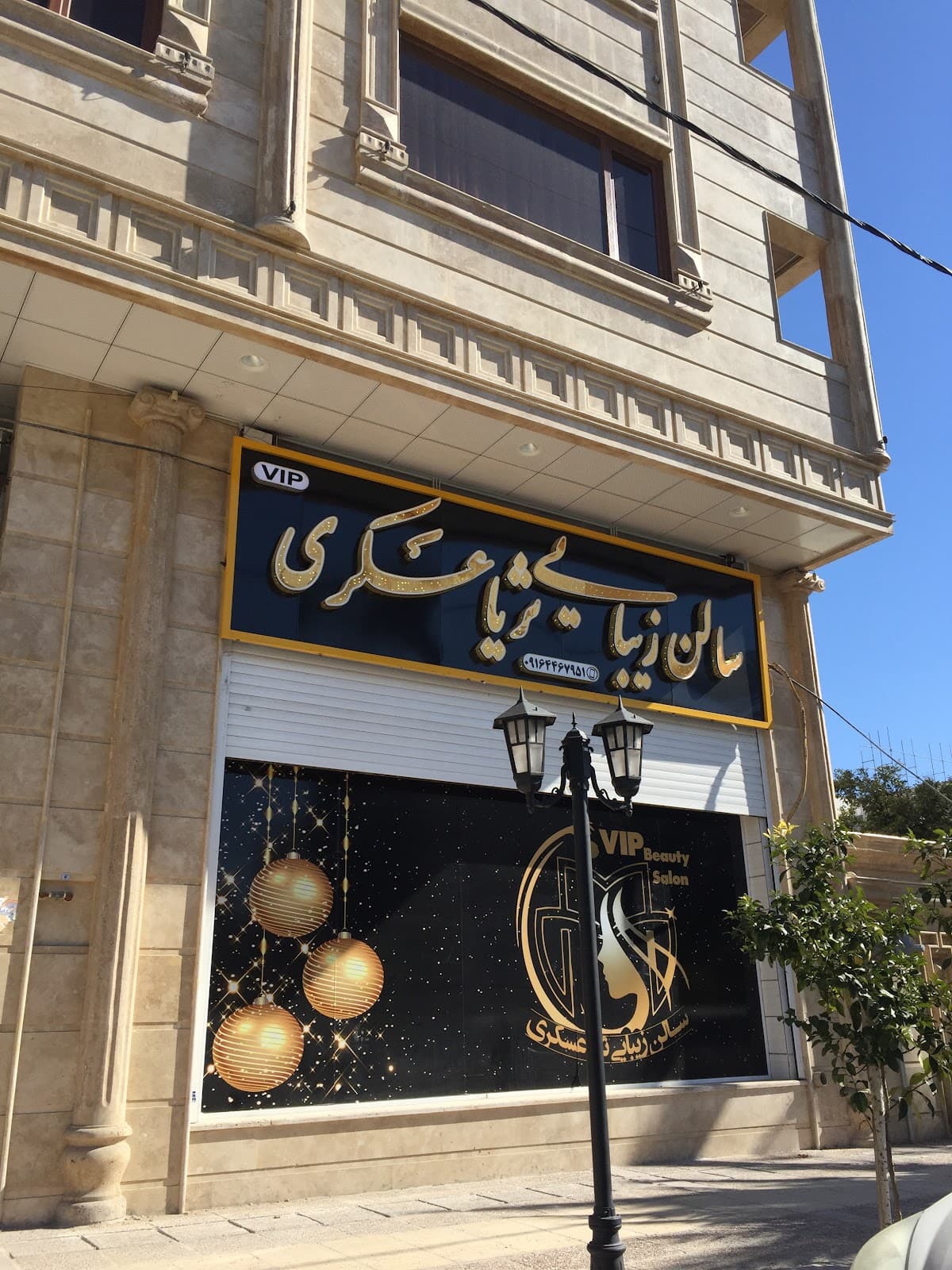 سالن زیبایی ثریا عسکری 5