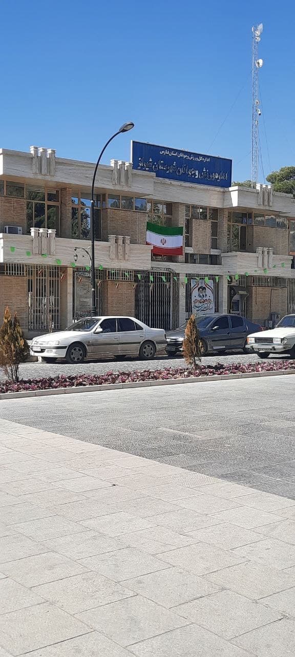 اداره ورزش و جوانان شیراز