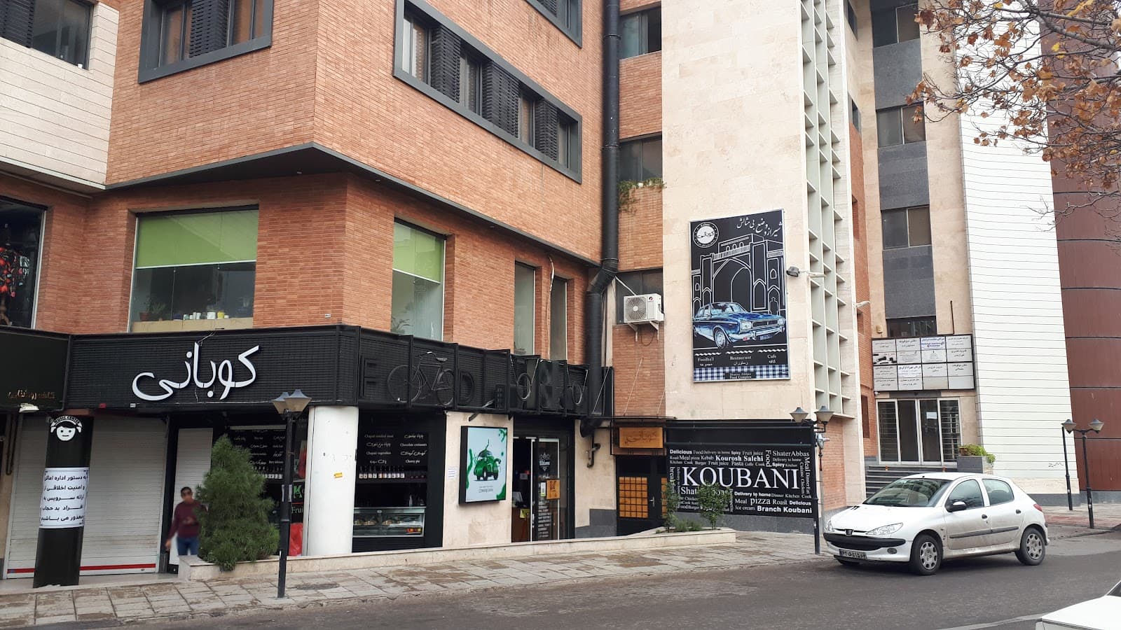 Koubani food complex مجموعه غذایی کوبانی