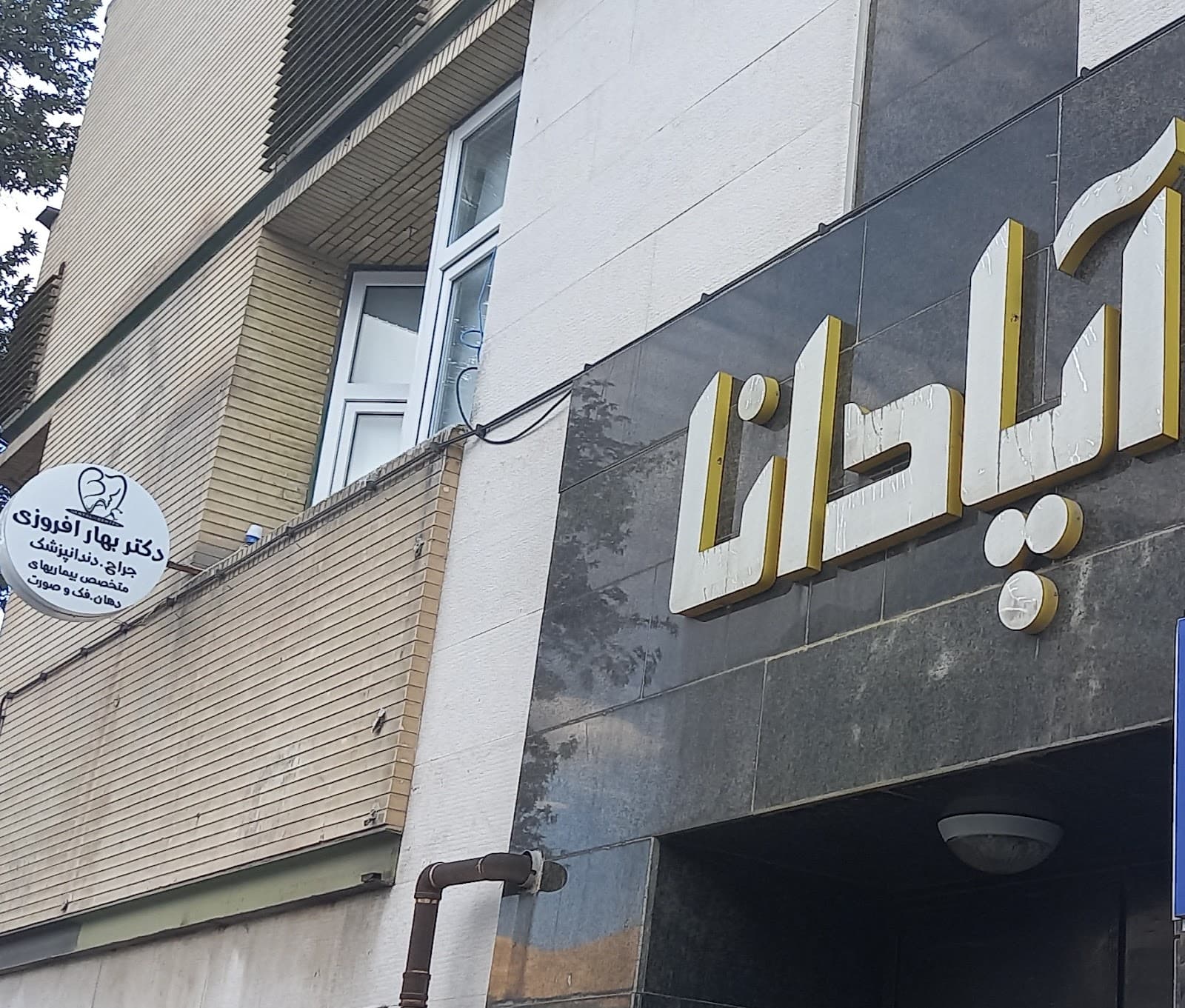 کلینیک دندانپزشکی دکتر بهار افروزی 2