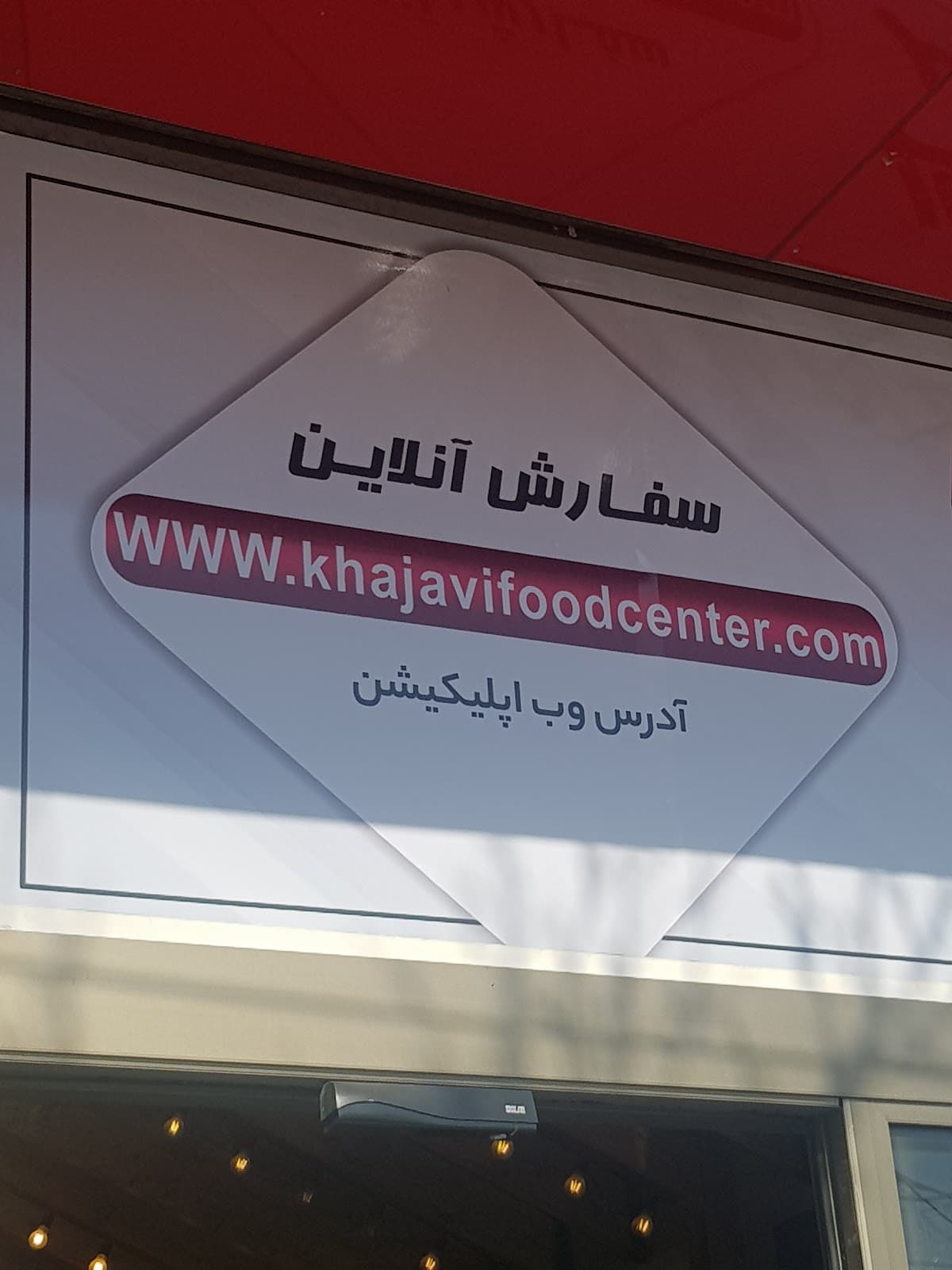 khajavi food center 5