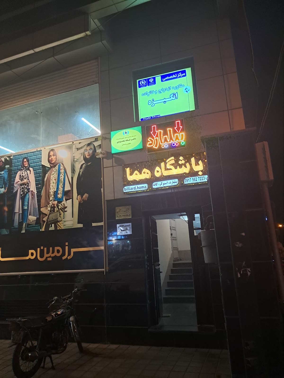 باشگاه بیلیارد هما
