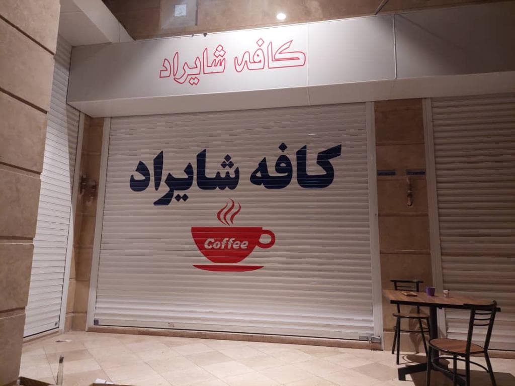 کافه شایراد 3