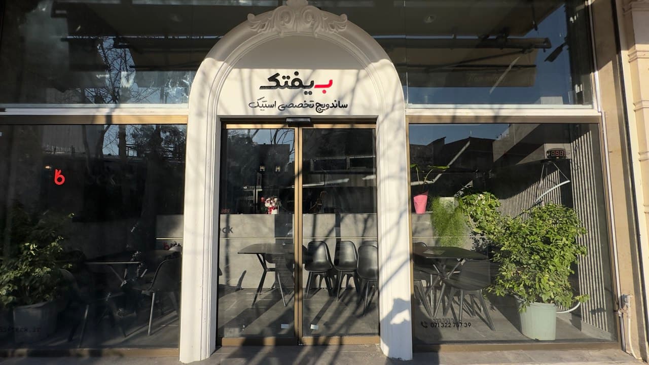 فست فود بیفتک | Bifteck 2