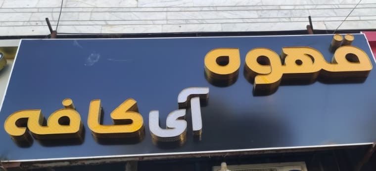 آی کافه 2