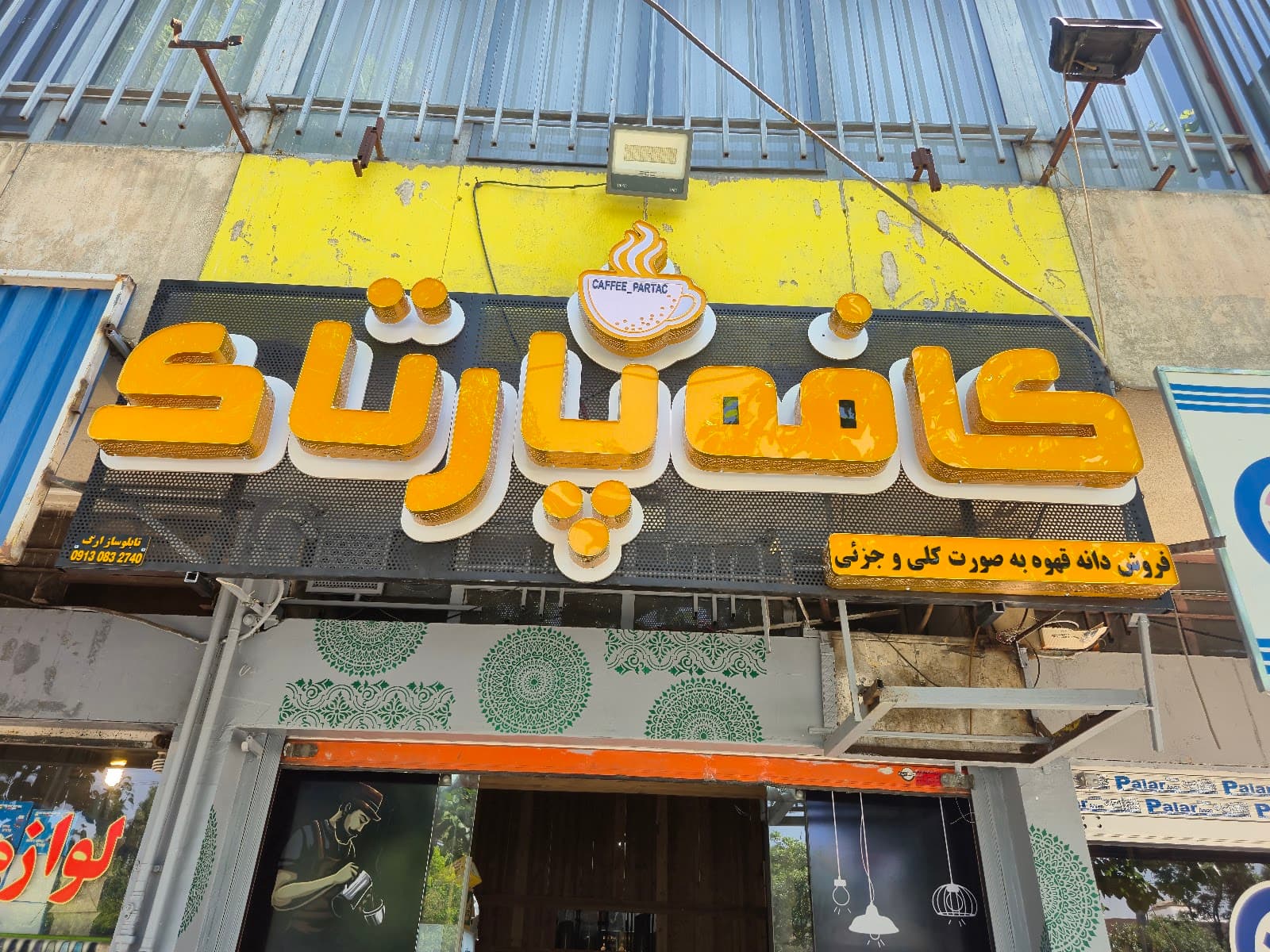 کافه پارتاک