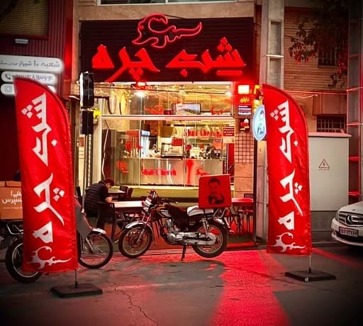 Shab Chereh