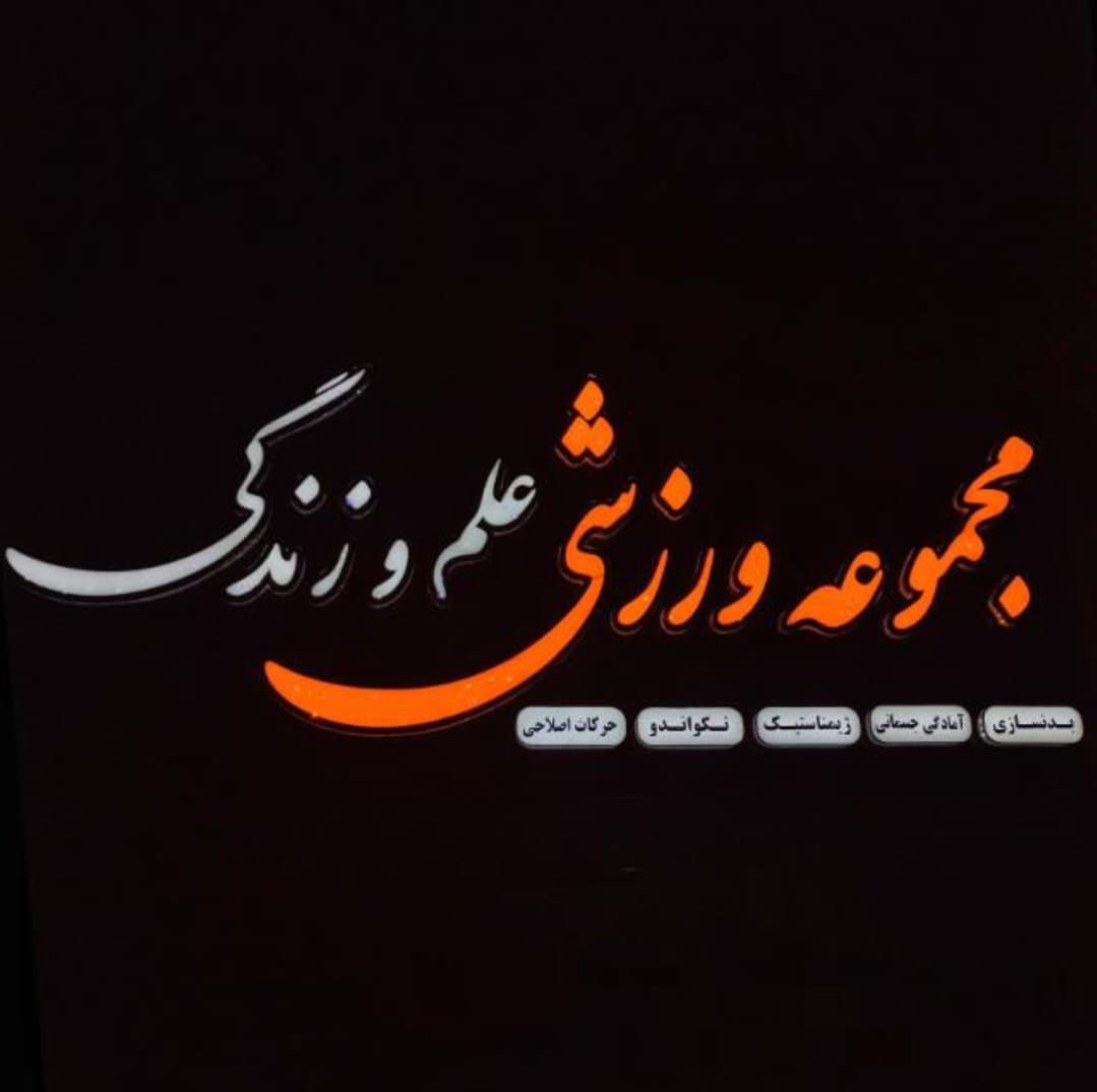 باشگاه ورزشی علم و زندگی 5