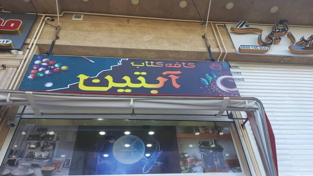کافه کلاب آبتین