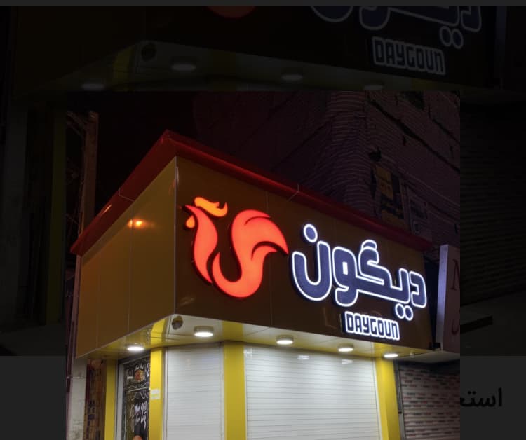 DayGoun سوخاری کیلویی دیگون 4