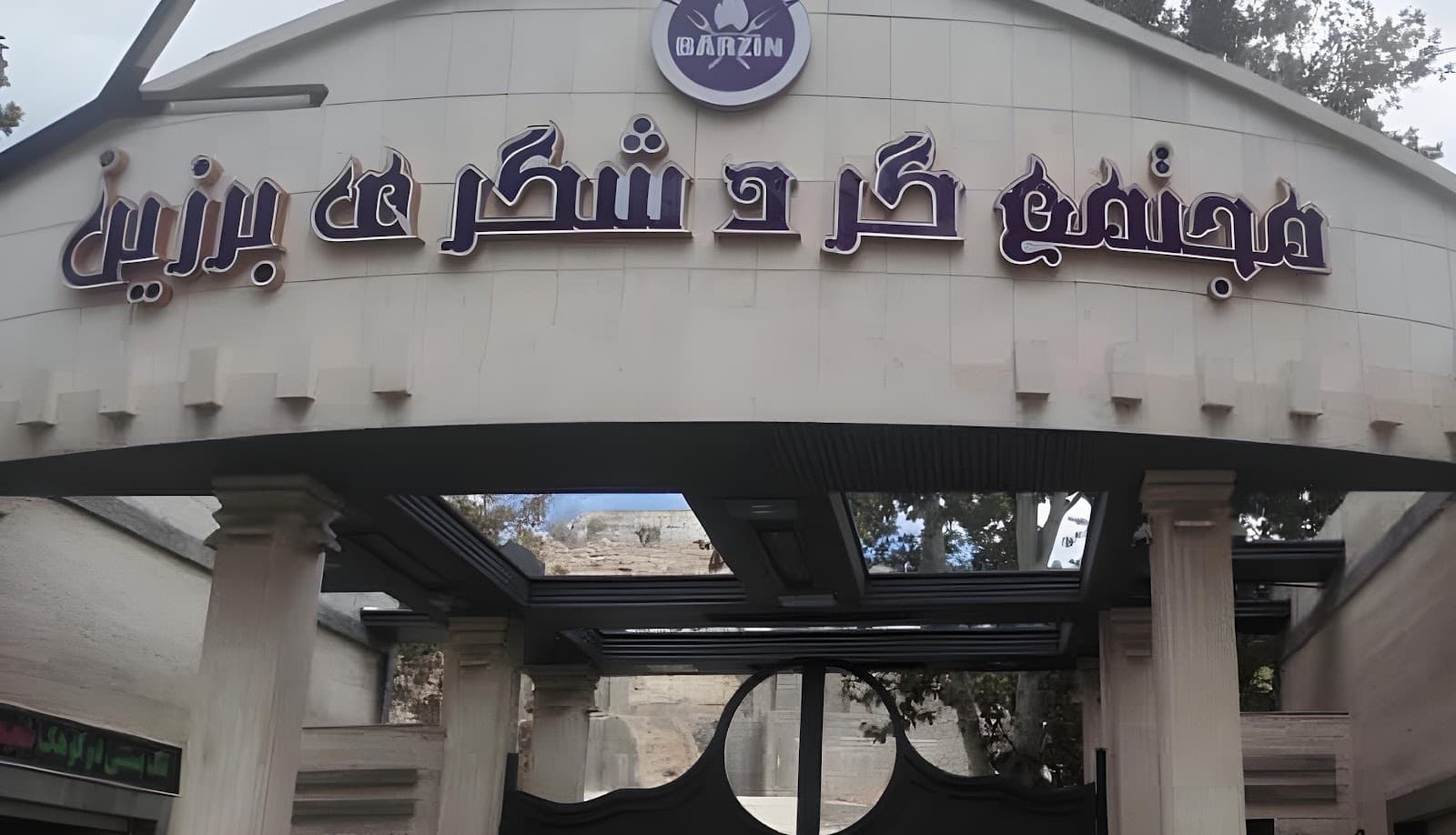 مجتمع گردشگری برزین