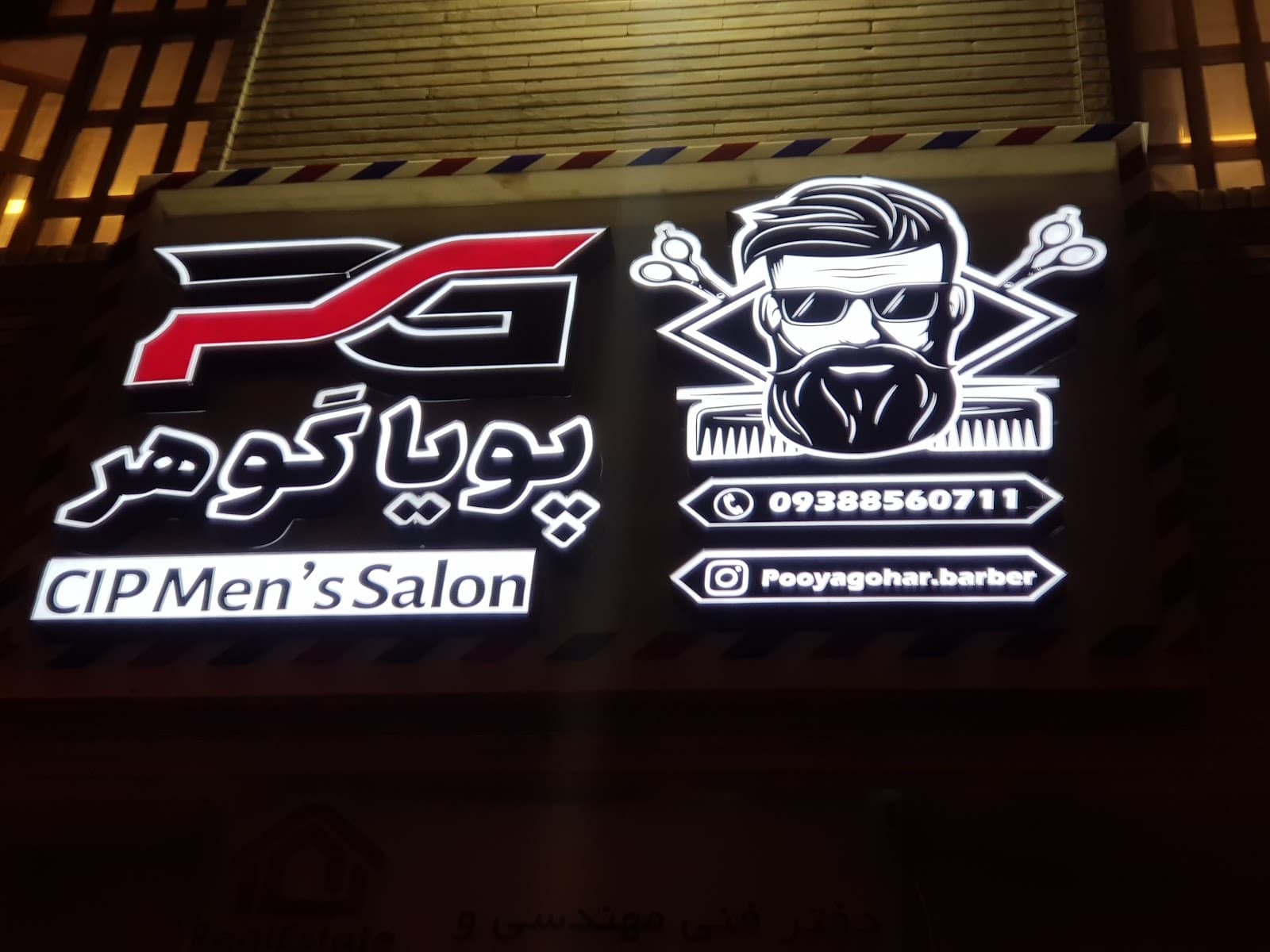 آرایشگاه مردانه پویا گوهر 2