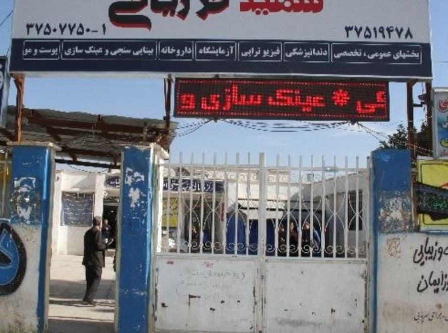 درمانگاه شبانه روزی حر ریاحی