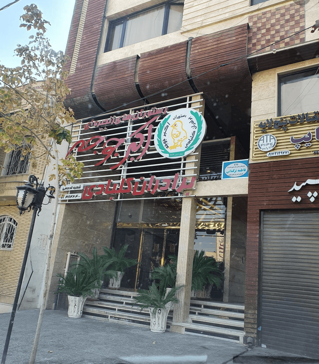 اکبرجوجه برادران کلبادی 2