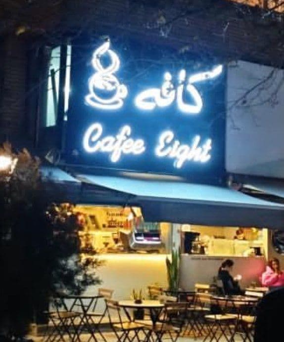 کافه eight 3